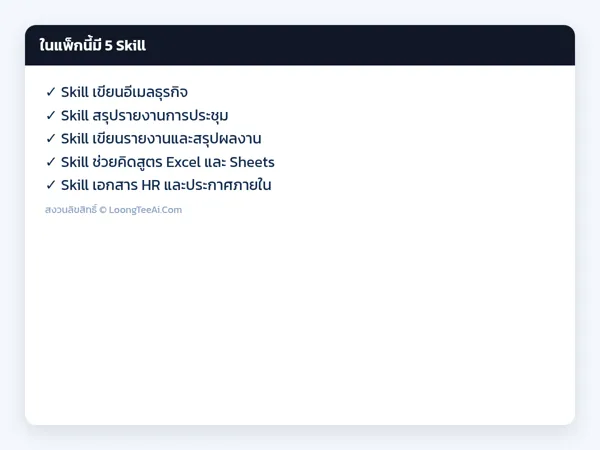 รายการ Skill ในแพ็ก