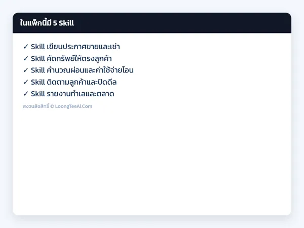 รายการ Skill ในแพ็ก