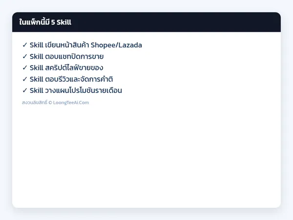 รายการ Skill ในแพ็ก