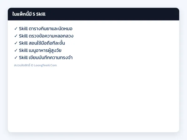 รายการ Skill ในแพ็ก