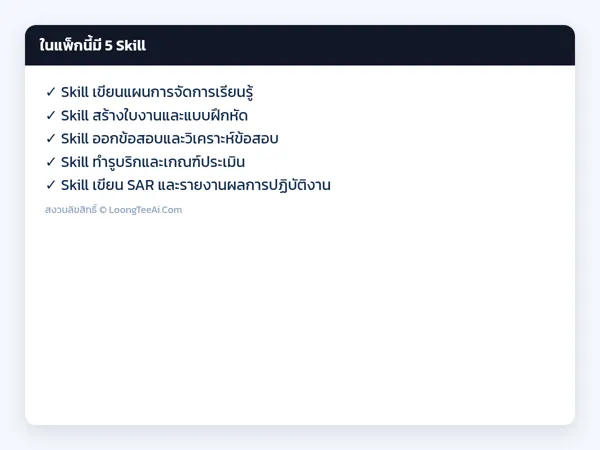 รายการ Skill ในแพ็ก