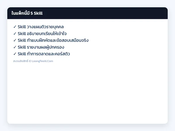 รายการ Skill ในแพ็ก