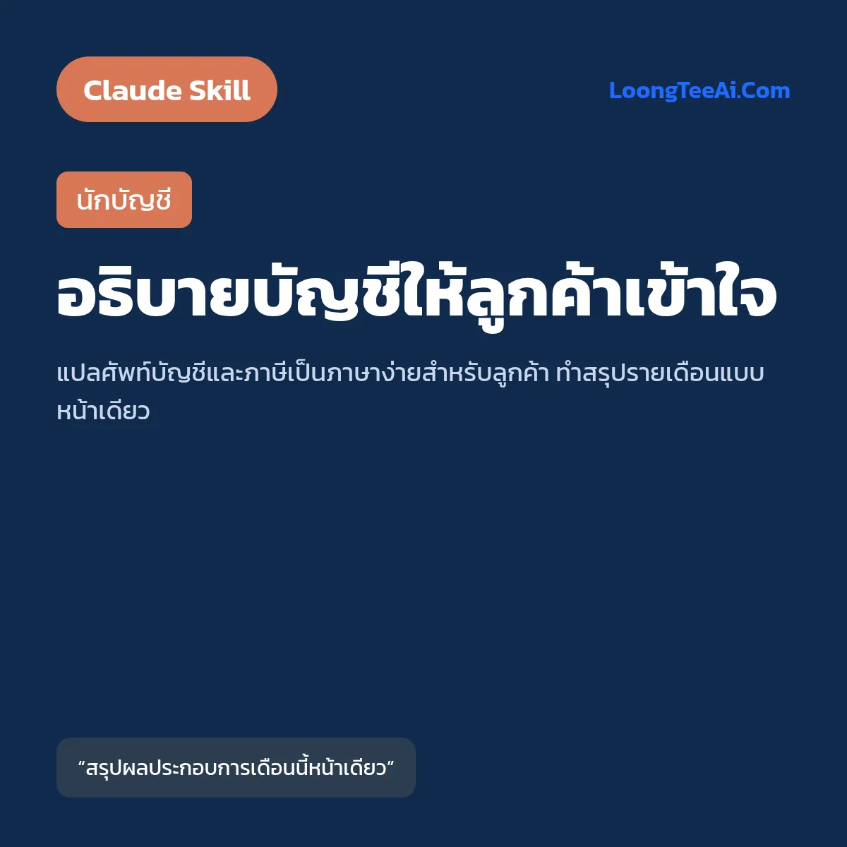 Skill อธิบายบัญชีให้ลูกค้าเข้าใจ (Claude) — นักบัญชี