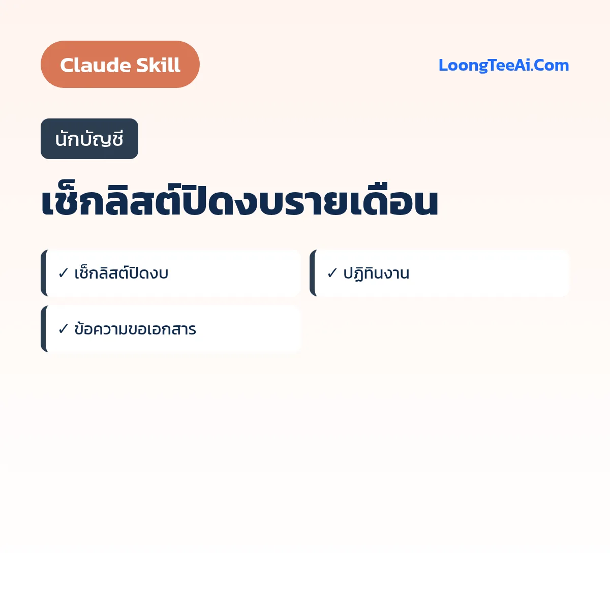Skill เช็กลิสต์ปิดงบรายเดือน (Claude) — นักบัญชี