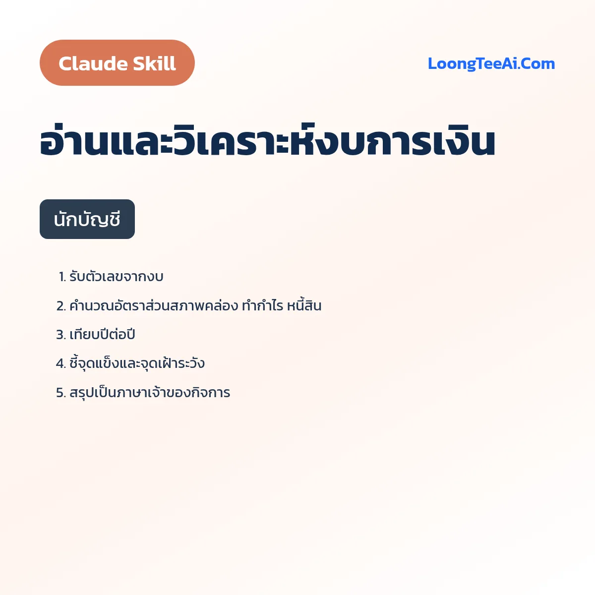 Skill อ่านและวิเคราะห์งบการเงิน (Claude) — นักบัญชี
