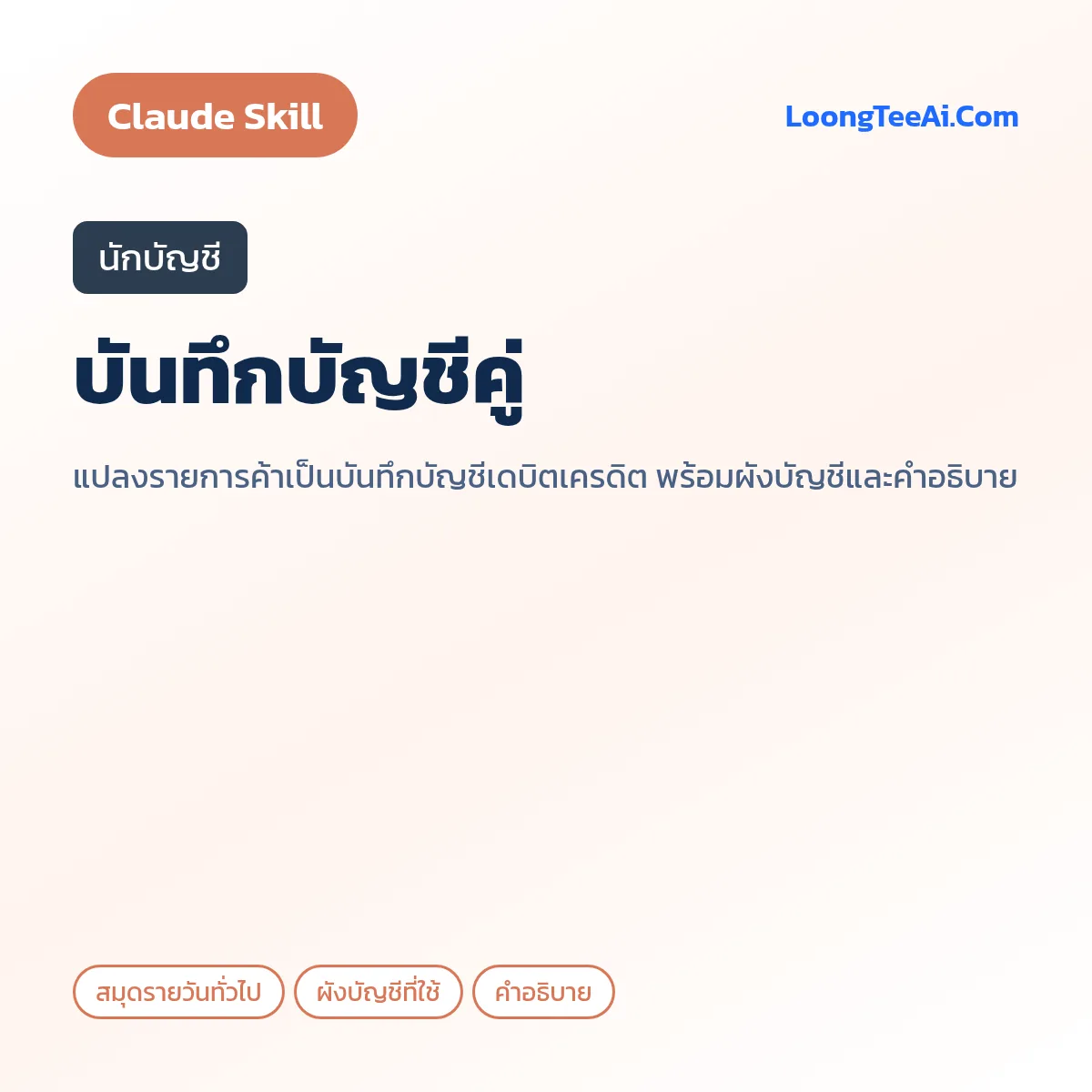 Skill บันทึกบัญชีคู่ (Claude) — นักบัญชี