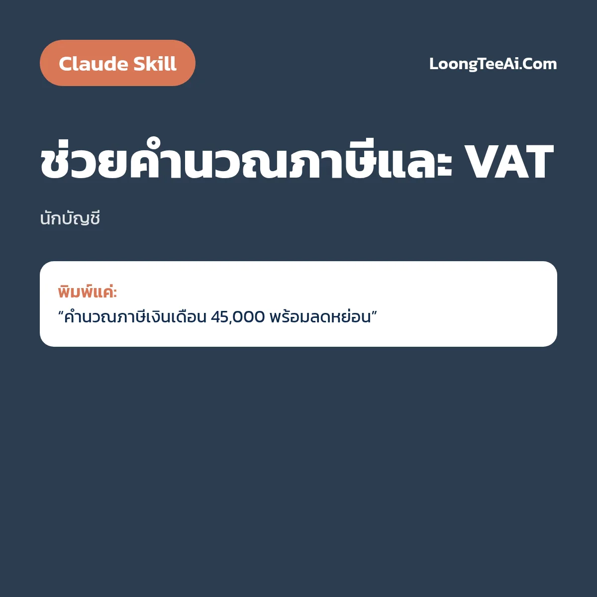 Skill ช่วยคำนวณภาษีและ VAT (Claude) — นักบัญชี