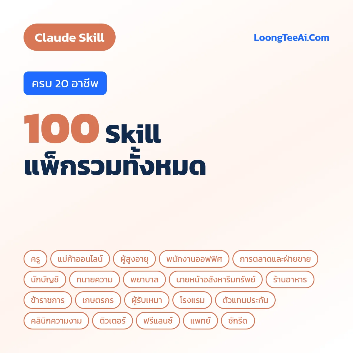 แพ็กรวม 100 Skill 20 อาชีพ (Claude)