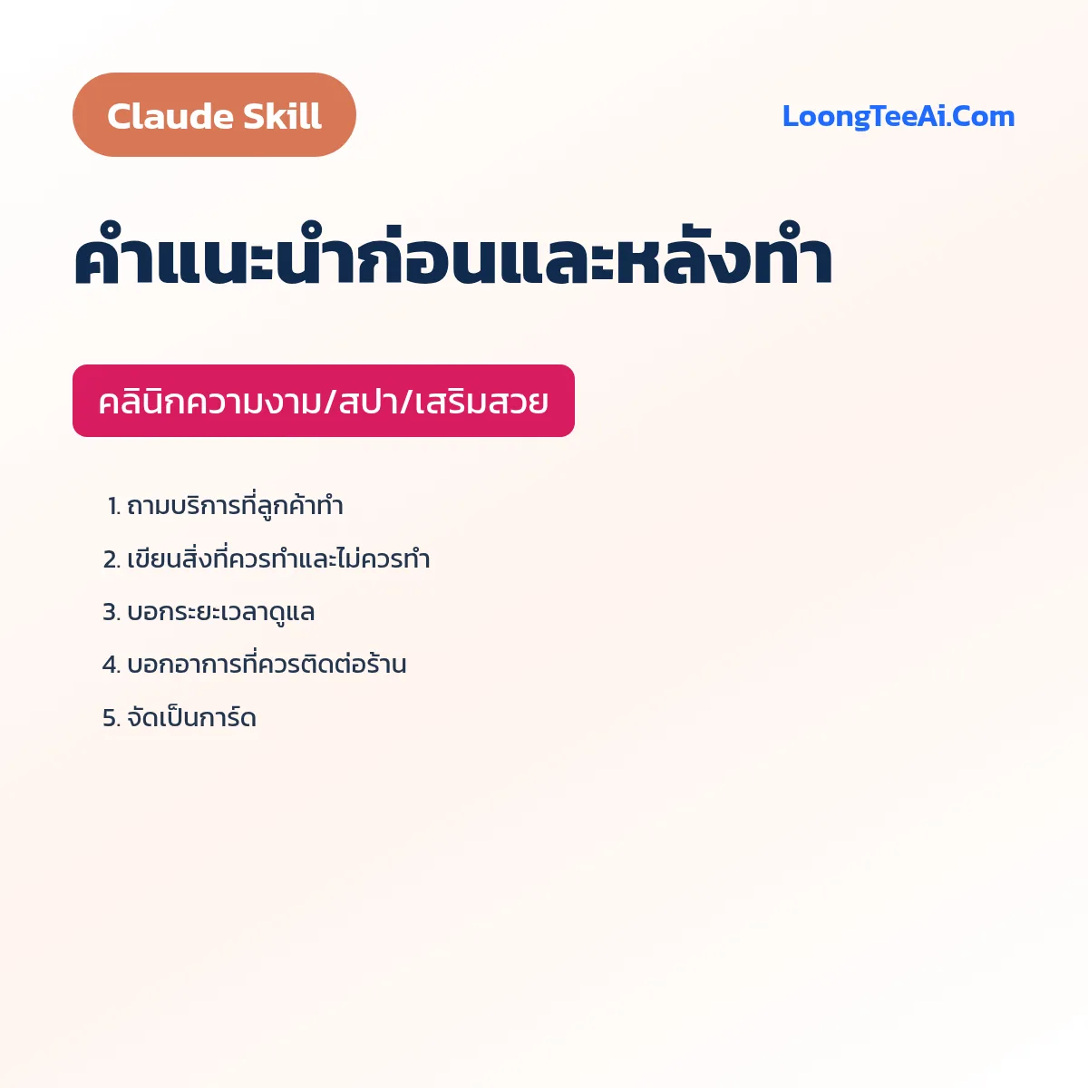 Skill คำแนะนำก่อนและหลังทำ (Claude) — คลินิกความงาม/สปา/เสริมสวย