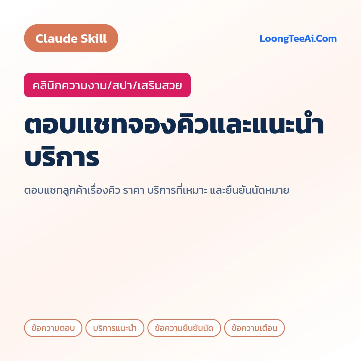 Skill ตอบแชทจองคิวและแนะนำบริการ (Claude) — คลินิกความงาม/สปา/เสริมสวย