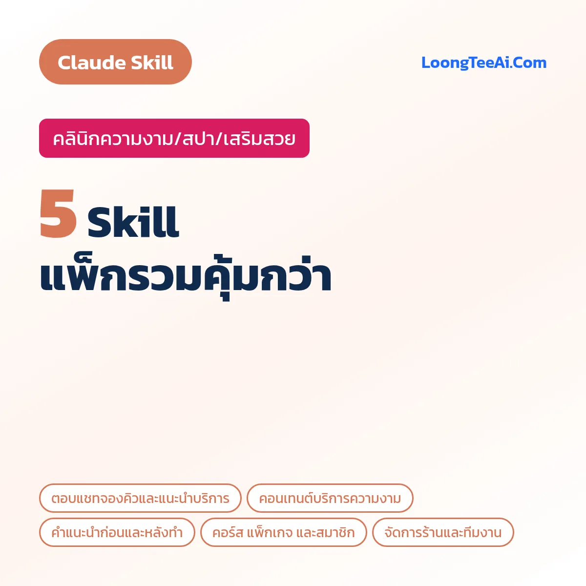 แพ็กรวม 5 Skill คลินิกความงาม/สปา/เสริมสวย (Claude)