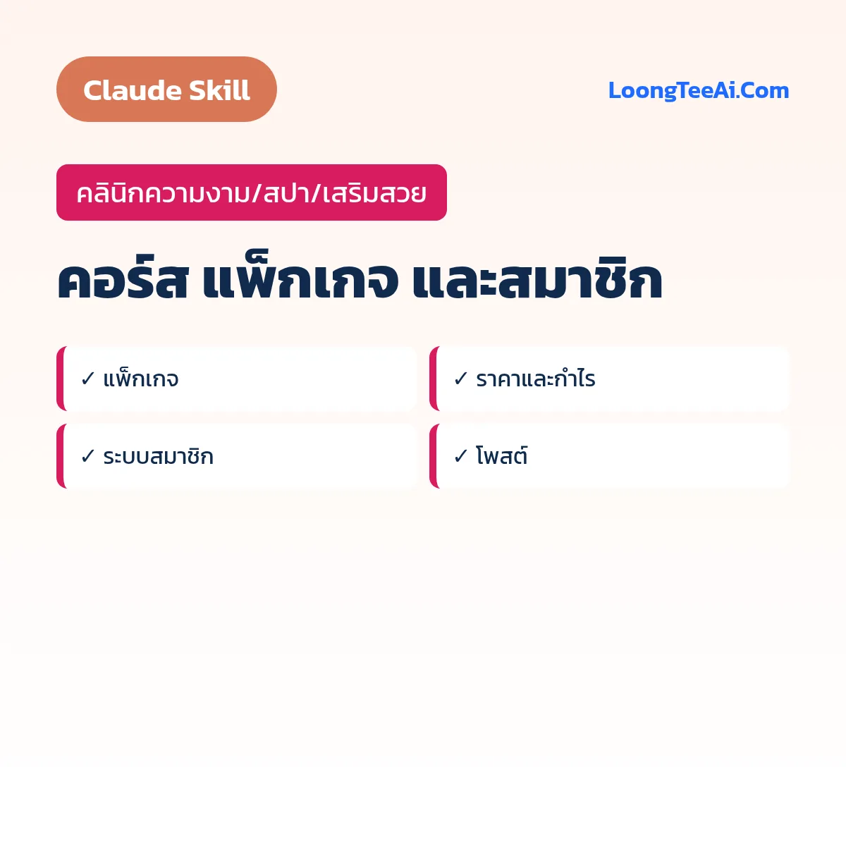 Skill คอร์ส แพ็กเกจ และสมาชิก (Claude) — คลินิกความงาม/สปา/เสริมสวย