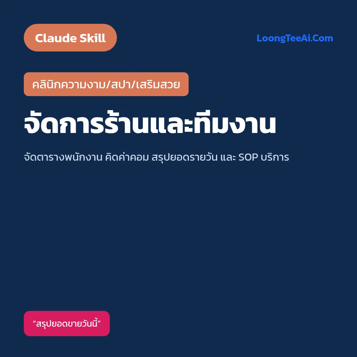 Skill จัดการร้านและทีมงาน (Claude) — คลินิกความงาม/สปา/เสริมสวย