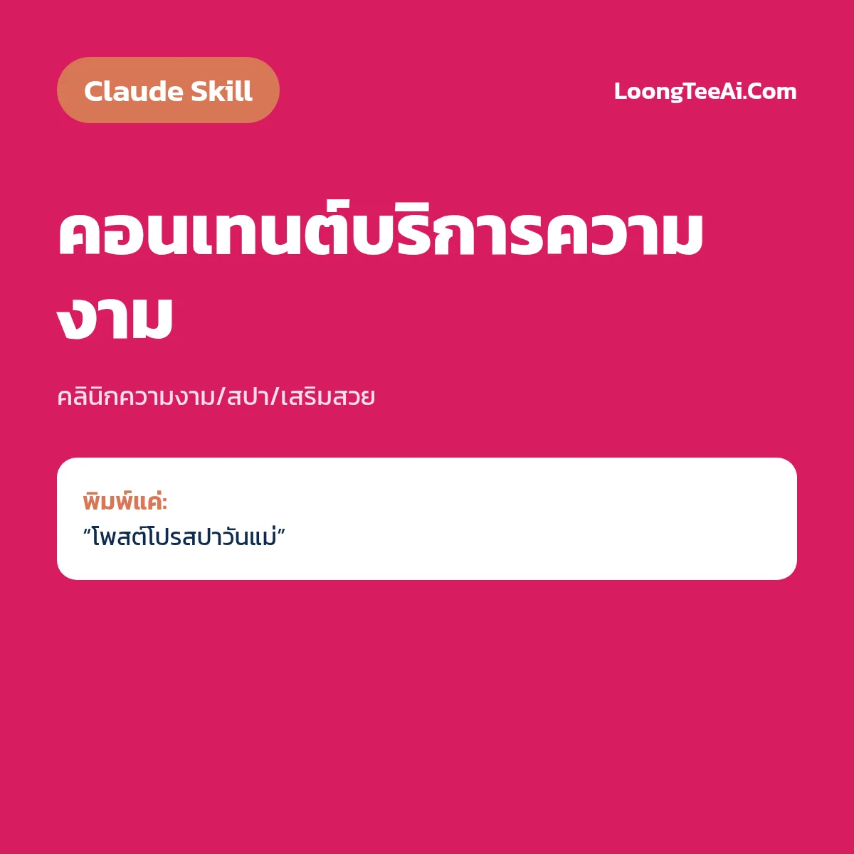 Skill คอนเทนต์บริการความงาม (Claude) — คลินิกความงาม/สปา/เสริมสวย