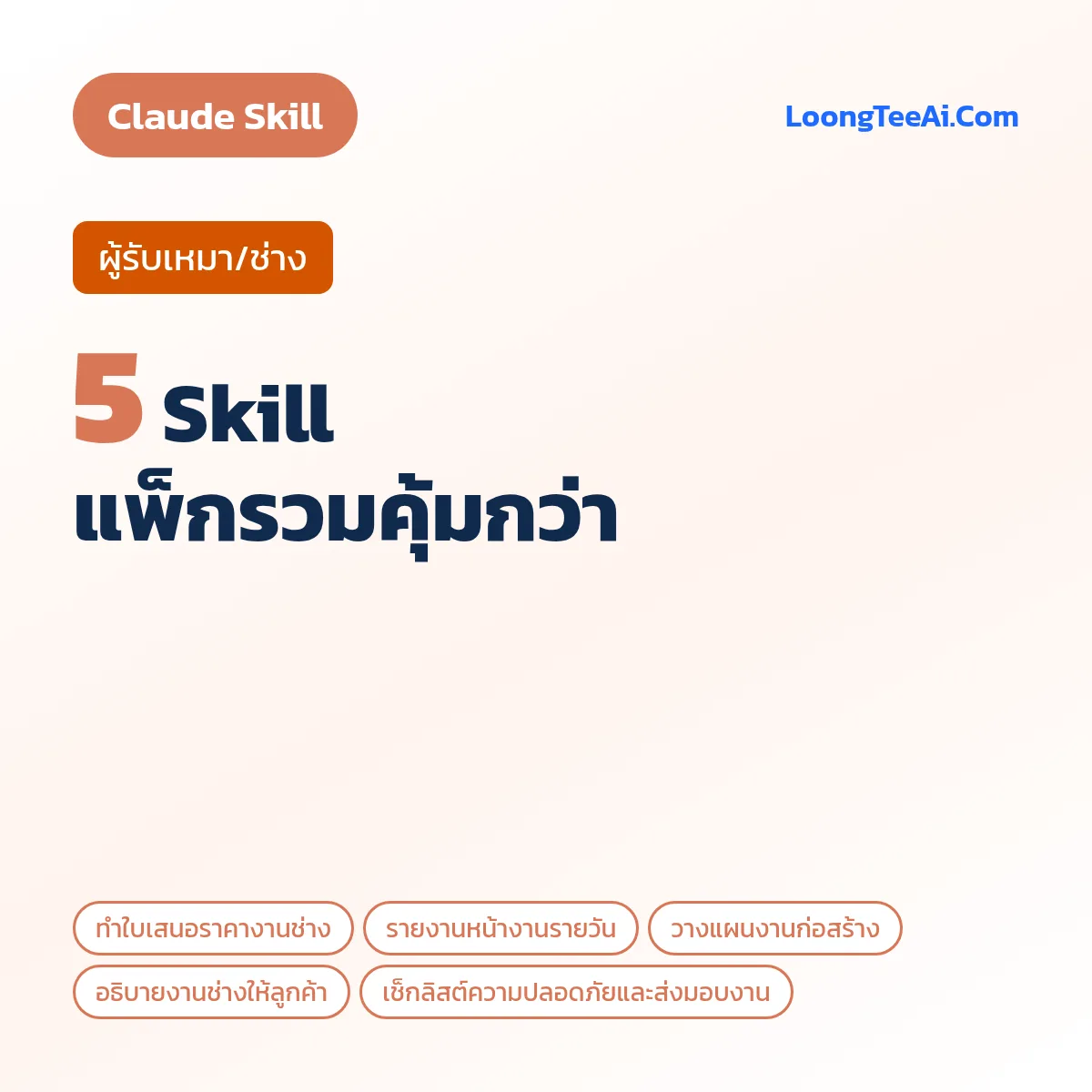 แพ็กรวม 5 Skill ผู้รับเหมา/ช่าง (Claude)