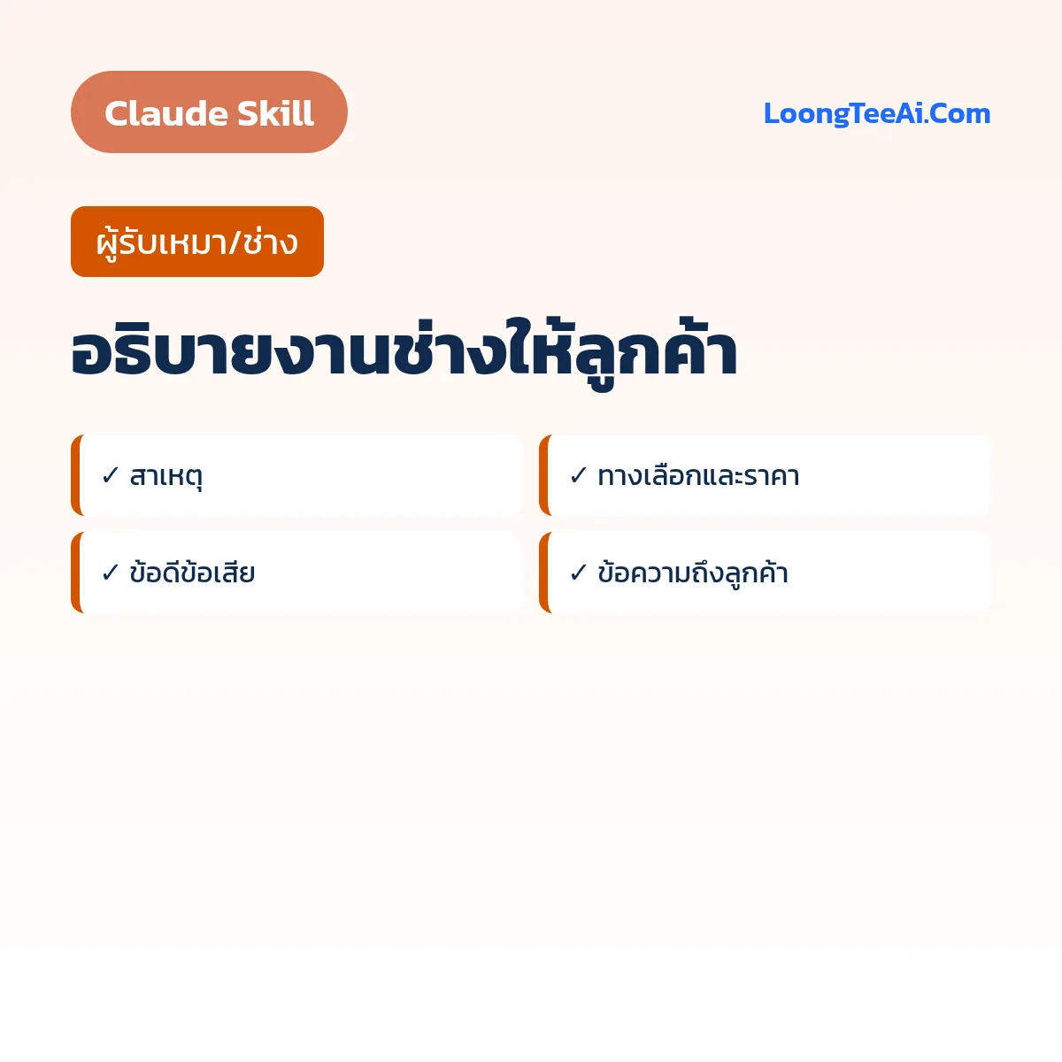 Skill อธิบายงานช่างให้ลูกค้า (Claude) — ผู้รับเหมา/ช่าง