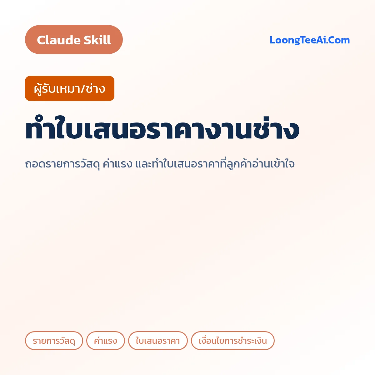 Skill ทำใบเสนอราคางานช่าง (Claude) — ผู้รับเหมา/ช่าง
