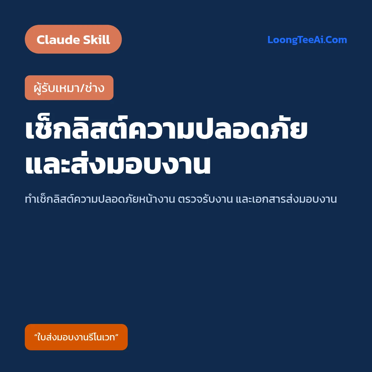 Skill เช็กลิสต์ความปลอดภัยและส่งมอบงาน (Claude) — ผู้รับเหมา/ช่าง