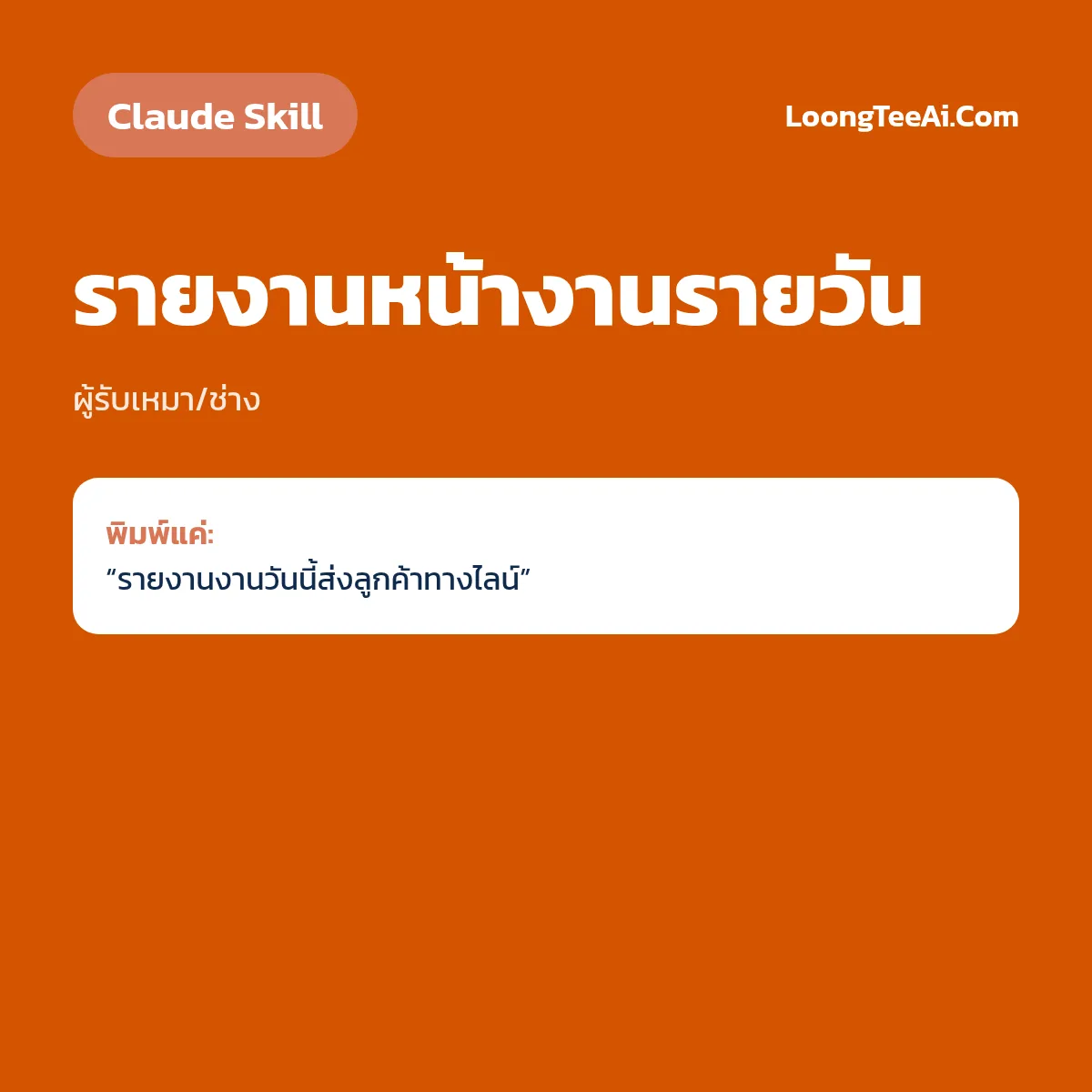 Skill รายงานหน้างานรายวัน (Claude) — ผู้รับเหมา/ช่าง