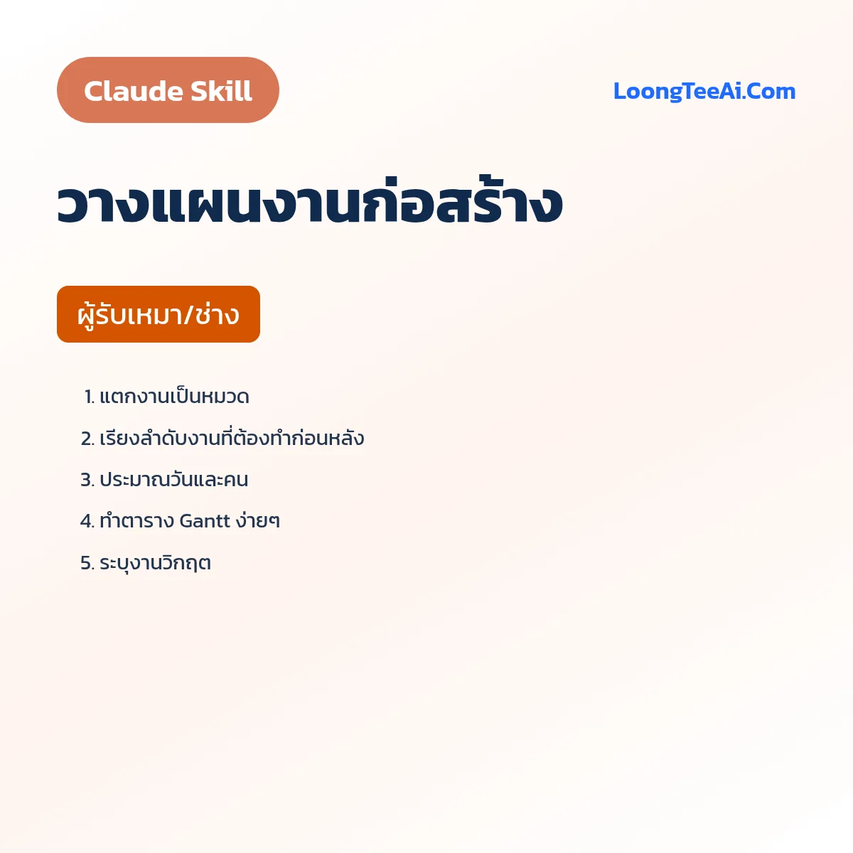 Skill วางแผนงานก่อสร้าง (Claude) — ผู้รับเหมา/ช่าง