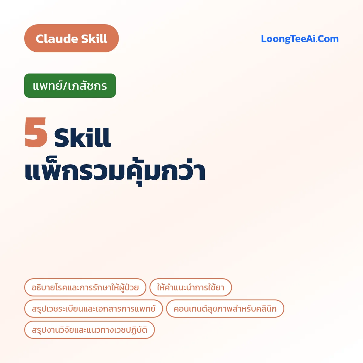 แพ็กรวม 5 Skill แพทย์/เภสัชกร (Claude)
