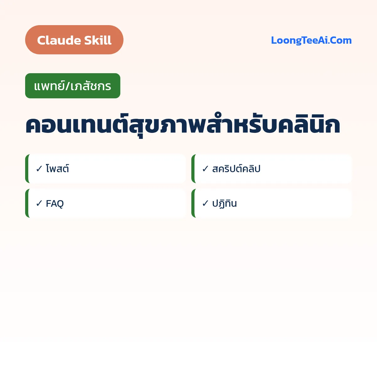 Skill คอนเทนต์สุขภาพสำหรับคลินิก (Claude) — แพทย์/เภสัชกร