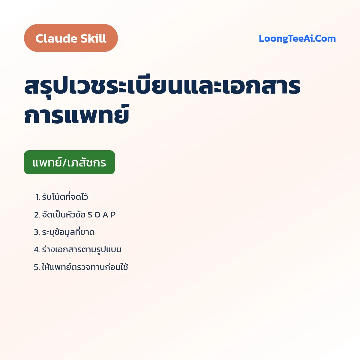 Skill สรุปเวชระเบียนและเอกสารการแพทย์ (Claude) — แพทย์/เภสัชกร