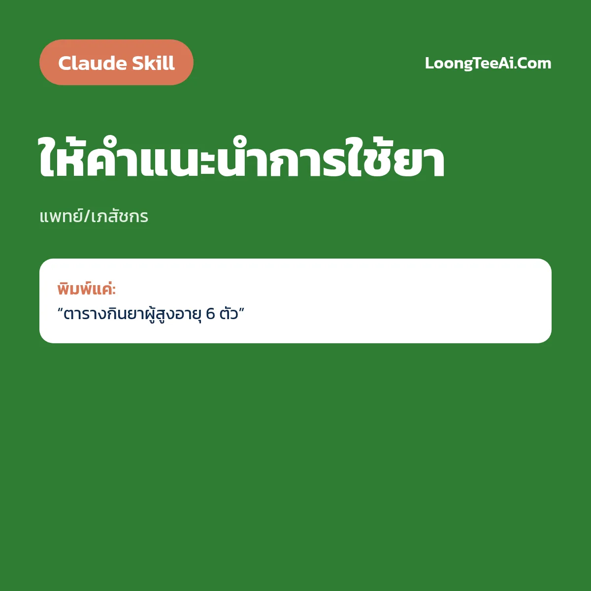 Skill ให้คำแนะนำการใช้ยา (Claude) — แพทย์/เภสัชกร