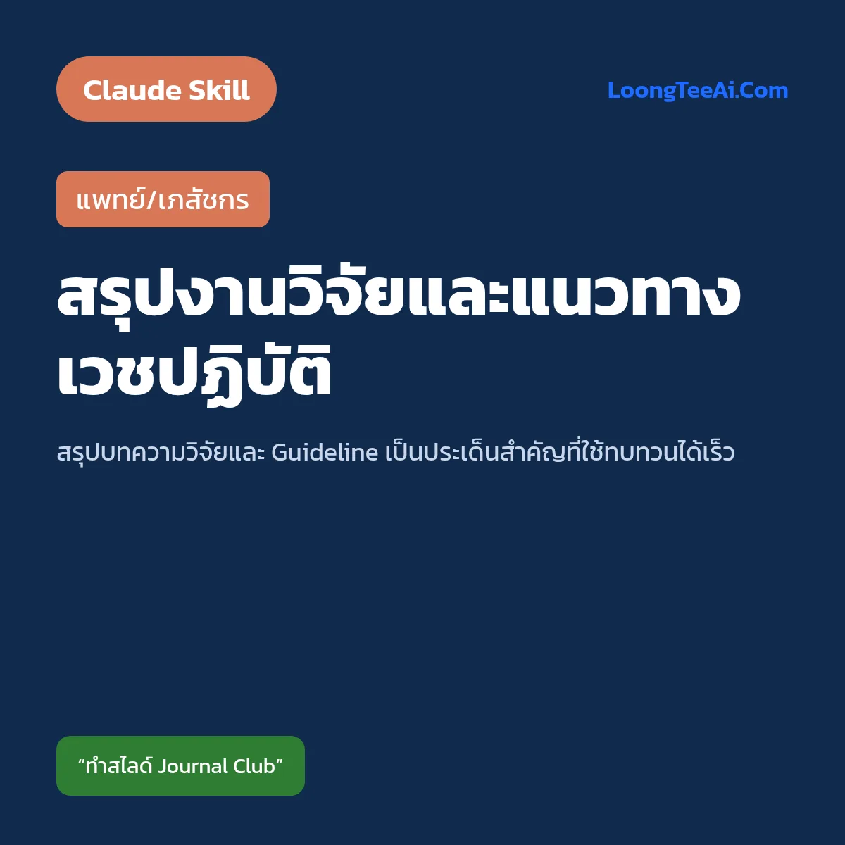 Skill สรุปงานวิจัยและแนวทางเวชปฏิบัติ (Claude) — แพทย์/เภสัชกร