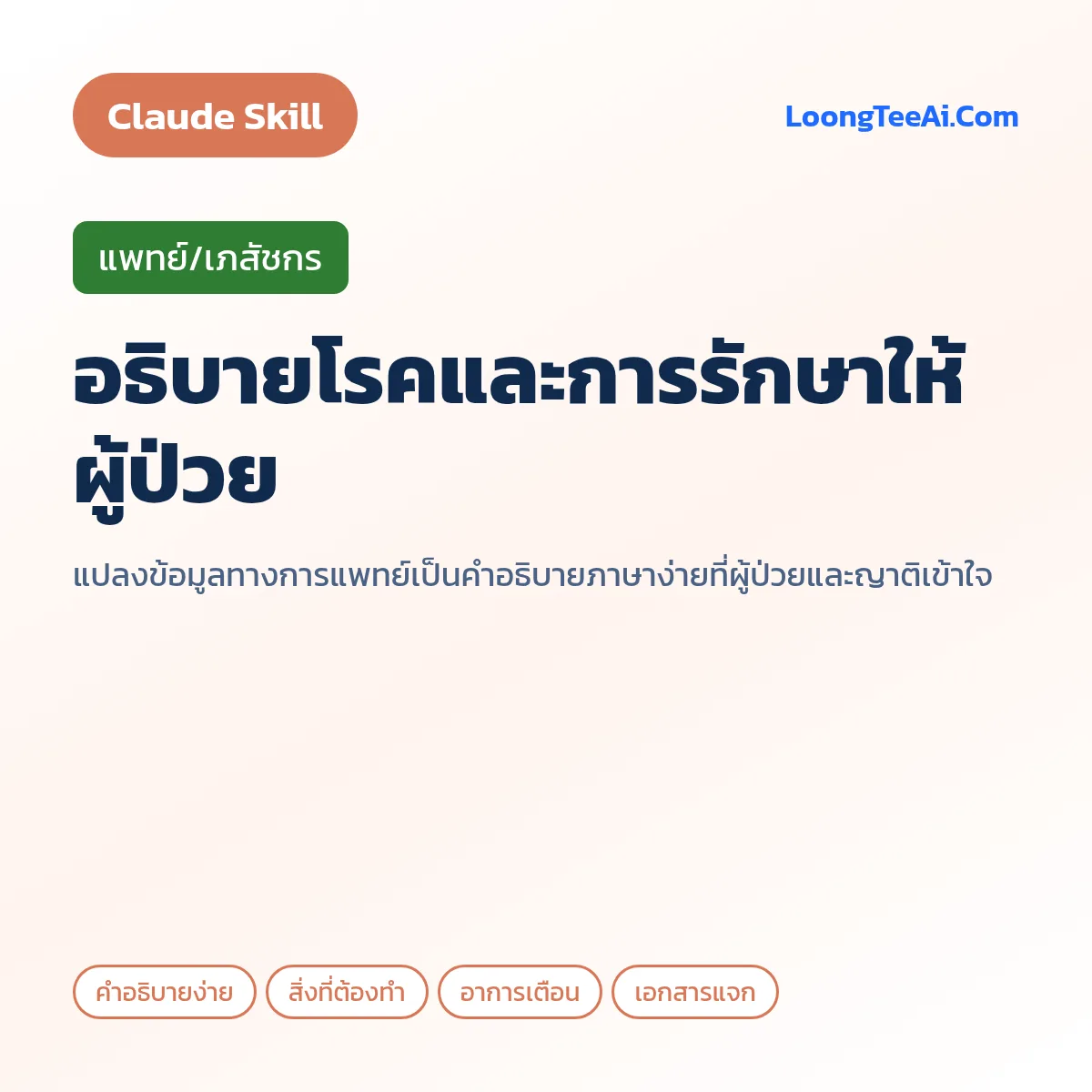 Skill อธิบายโรคและการรักษาให้ผู้ป่วย (Claude) — แพทย์/เภสัชกร