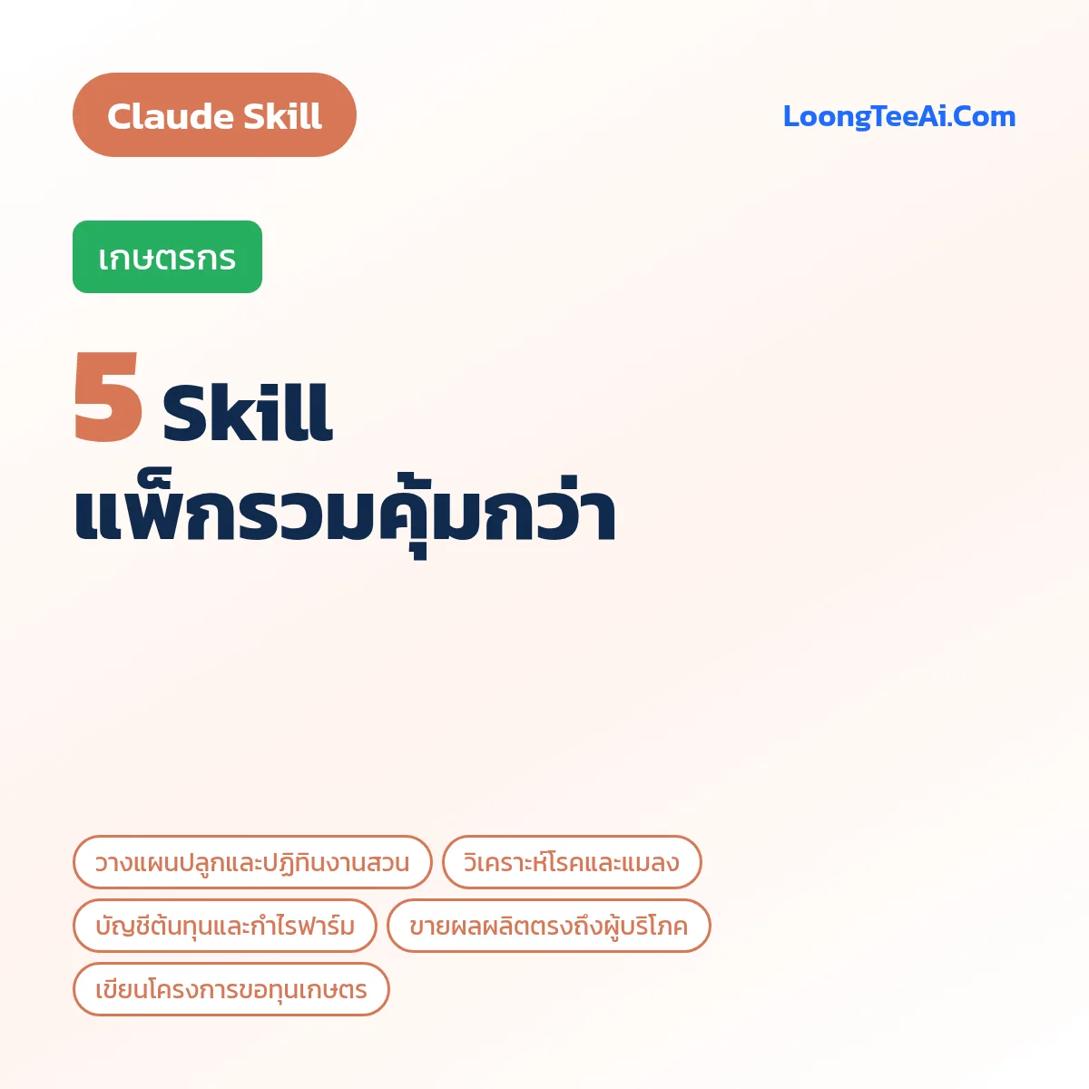 แพ็กรวม 5 Skill เกษตรกร (Claude)
