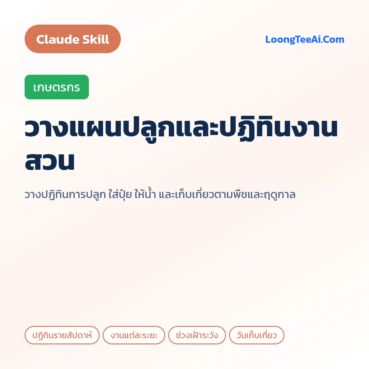 Skill วางแผนปลูกและปฏิทินงานสวน (Claude) — เกษตรกร