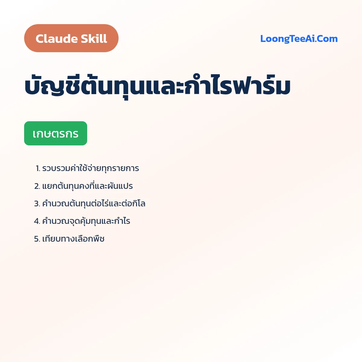 Skill บัญชีต้นทุนและกำไรฟาร์ม (Claude) — เกษตรกร