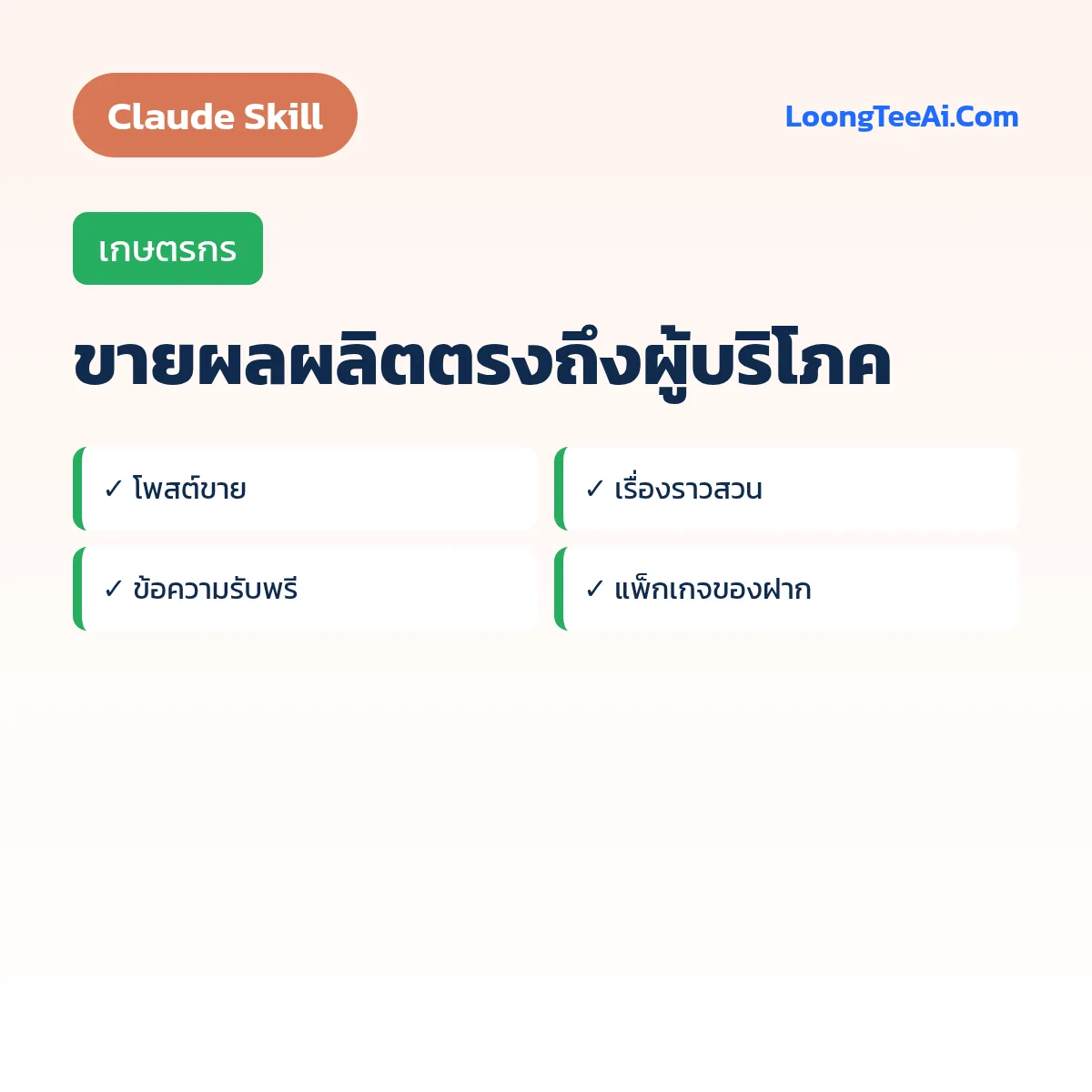 Skill ขายผลผลิตตรงถึงผู้บริโภค (Claude) — เกษตรกร