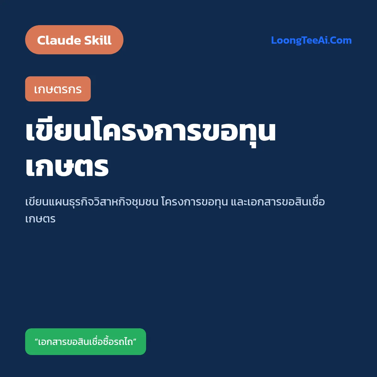 Skill เขียนโครงการขอทุนเกษตร (Claude) — เกษตรกร