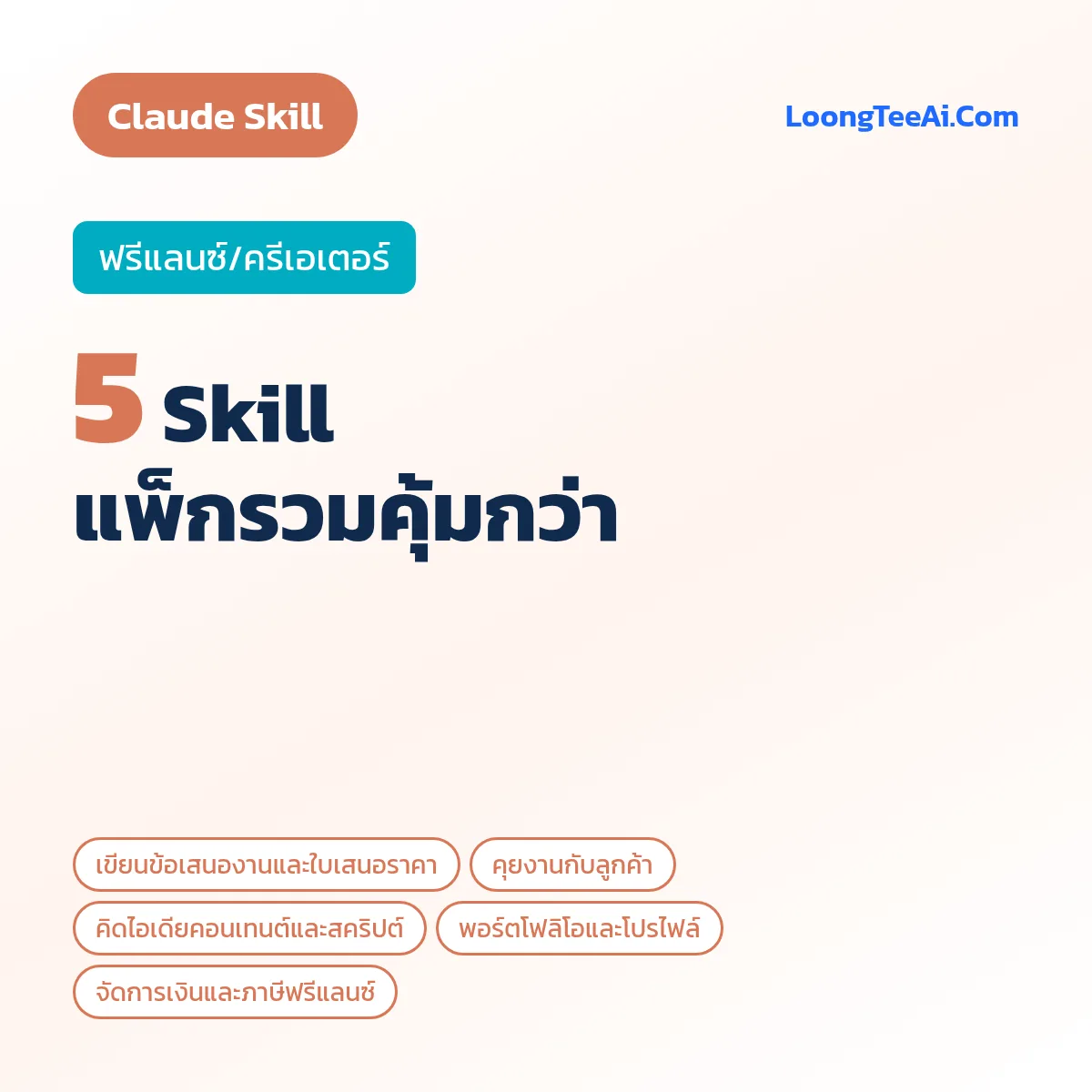 แพ็กรวม 5 Skill ฟรีแลนซ์/ครีเอเตอร์ (Claude)