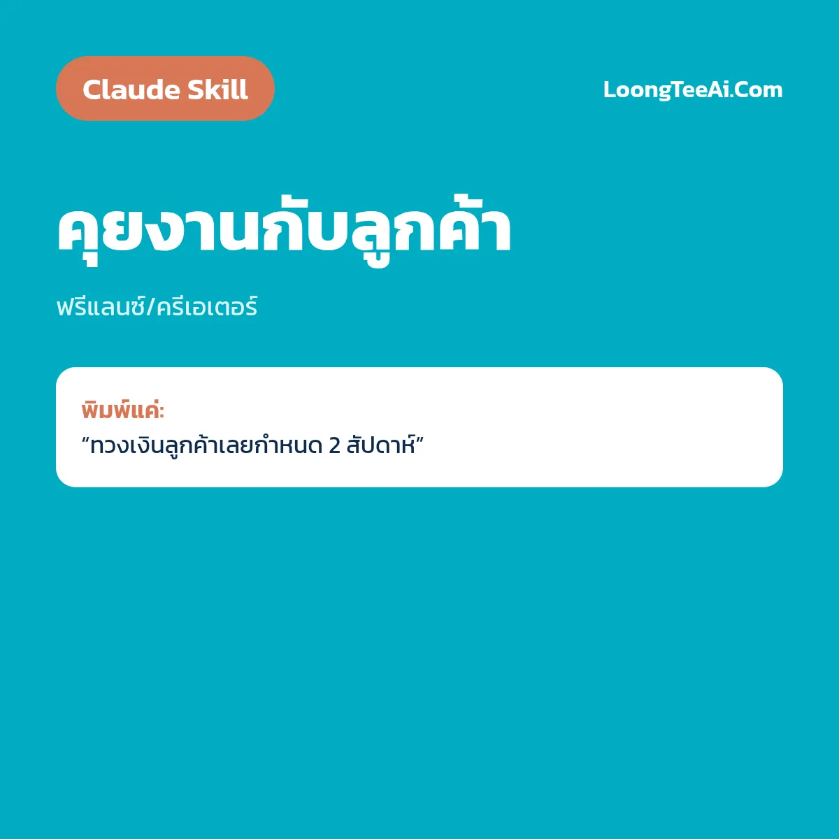 Skill คุยงานกับลูกค้า (Claude) — ฟรีแลนซ์/ครีเอเตอร์