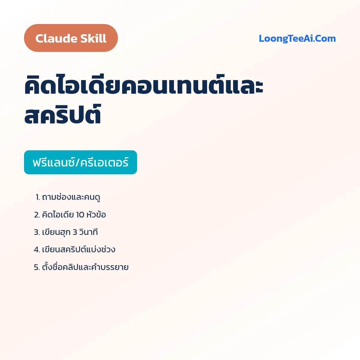 Skill คิดไอเดียคอนเทนต์และสคริปต์ (Claude) — ฟรีแลนซ์/ครีเอเตอร์