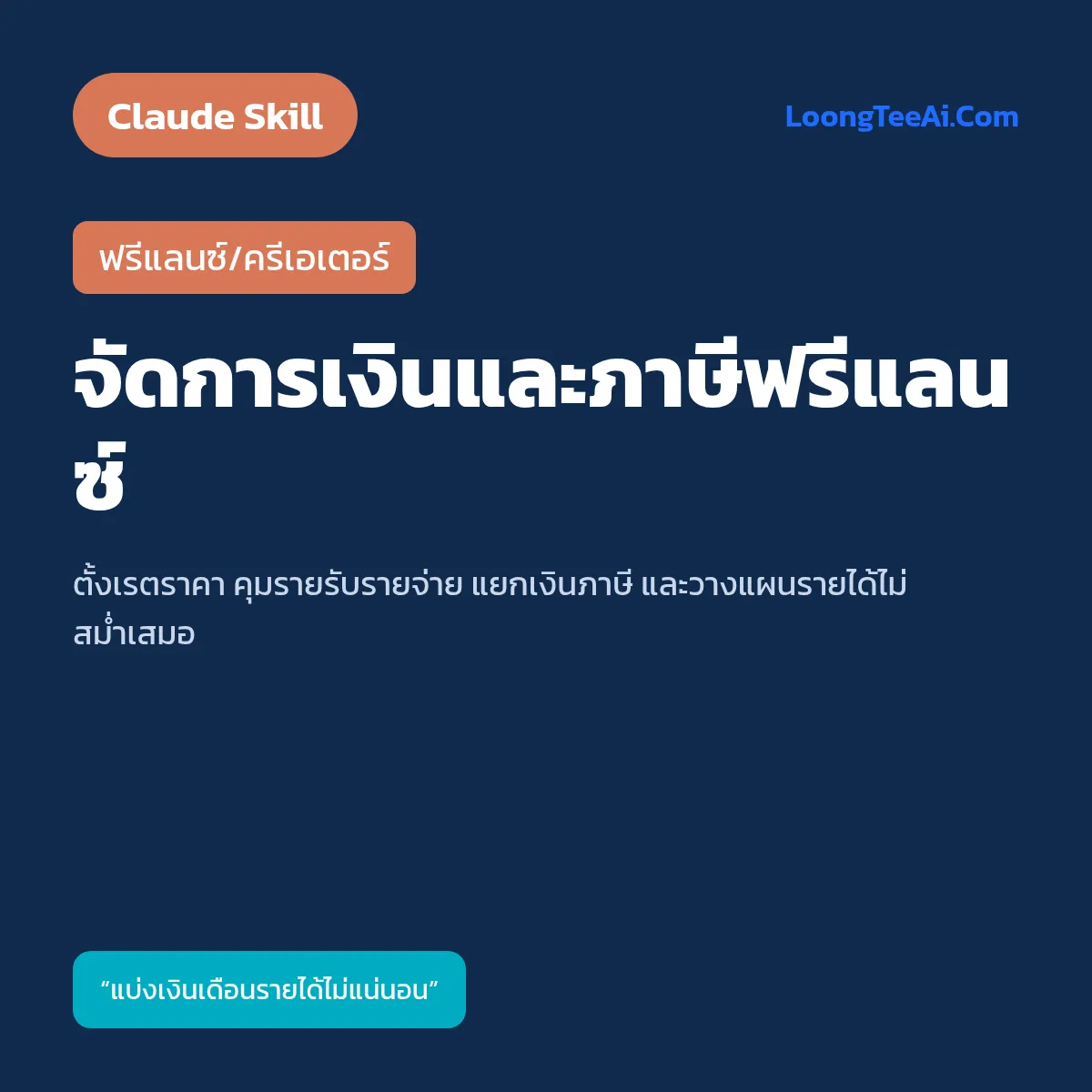 Skill จัดการเงินและภาษีฟรีแลนซ์ (Claude) — ฟรีแลนซ์/ครีเอเตอร์