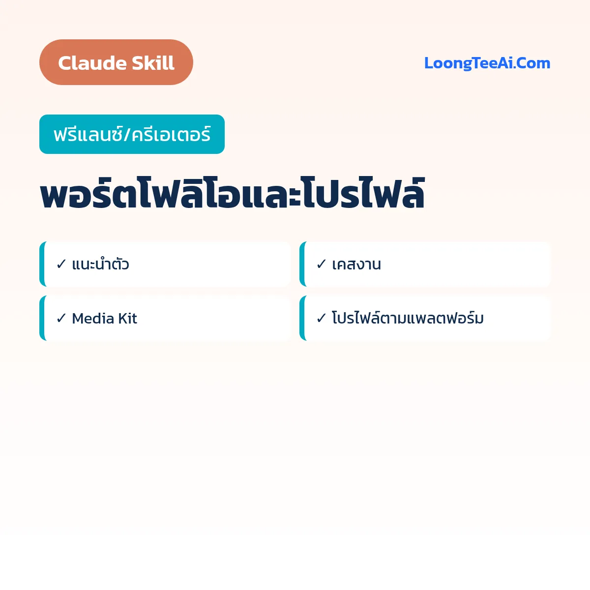 Skill พอร์ตโฟลิโอและโปรไฟล์ (Claude) — ฟรีแลนซ์/ครีเอเตอร์