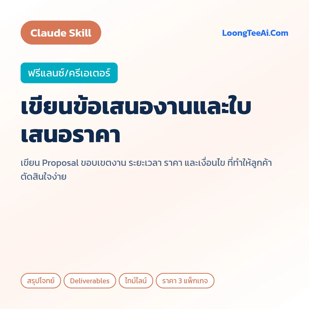 Skill เขียนข้อเสนองานและใบเสนอราคา (Claude) — ฟรีแลนซ์/ครีเอเตอร์