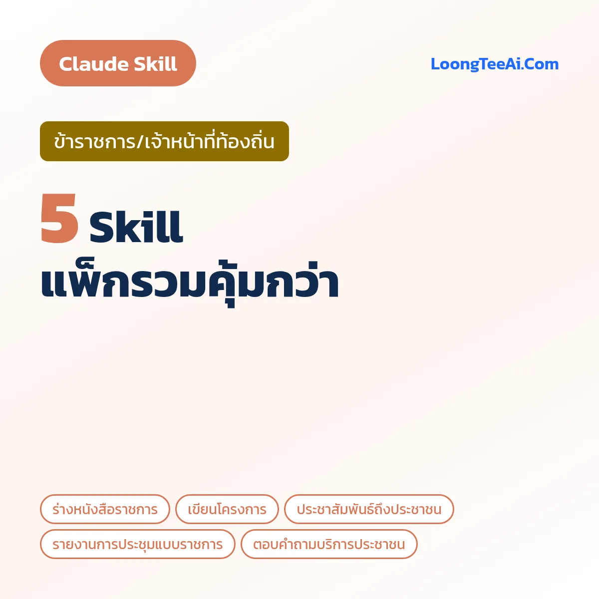แพ็กรวม 5 Skill ข้าราชการ/เจ้าหน้าที่ท้องถิ่น (Claude)