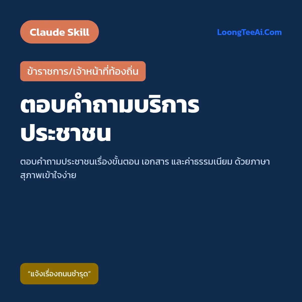 Skill ตอบคำถามบริการประชาชน (Claude) — ข้าราชการ/เจ้าหน้าที่ท้องถิ่น