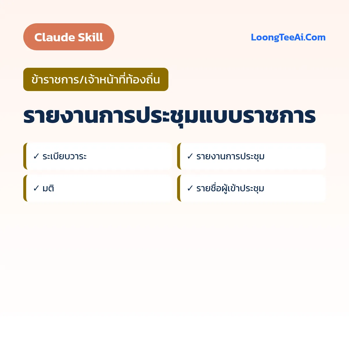 Skill รายงานการประชุมแบบราชการ (Claude) — ข้าราชการ/เจ้าหน้าที่ท้องถิ่น