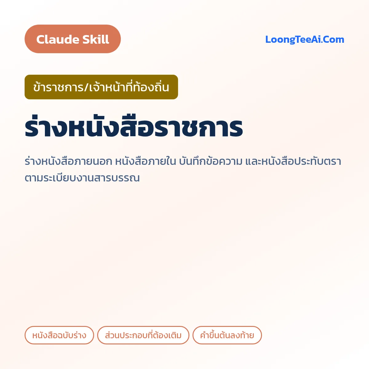 Skill ร่างหนังสือราชการ (Claude) — ข้าราชการ/เจ้าหน้าที่ท้องถิ่น