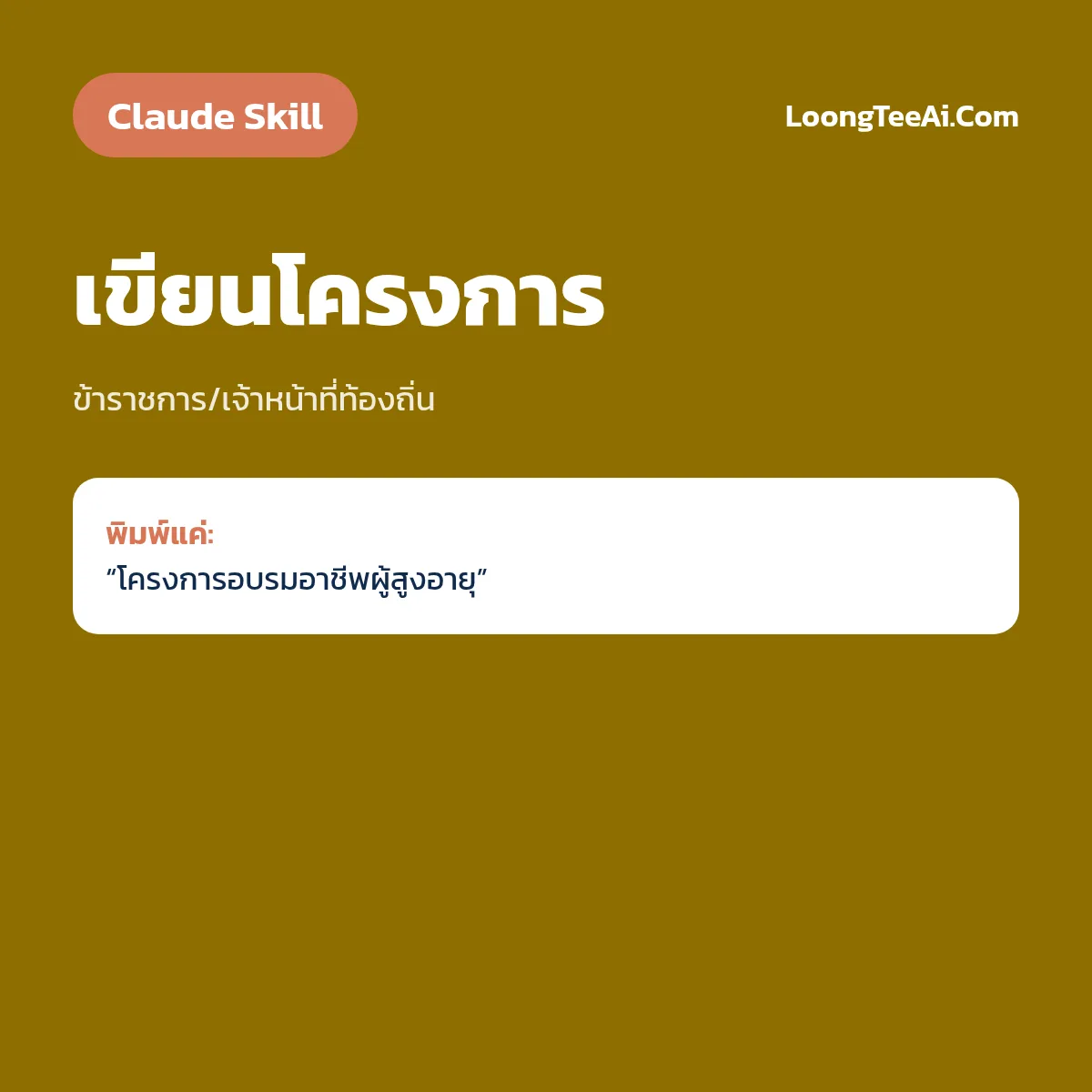 Skill เขียนโครงการ (Claude) — ข้าราชการ/เจ้าหน้าที่ท้องถิ่น