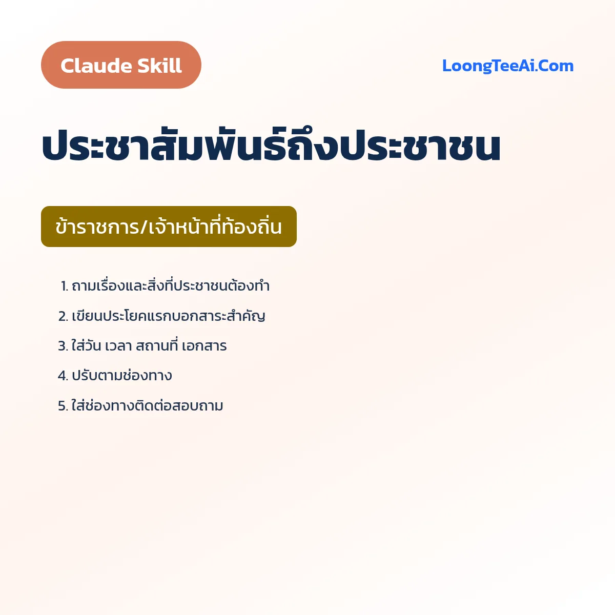 Skill ประชาสัมพันธ์ถึงประชาชน (Claude) — ข้าราชการ/เจ้าหน้าที่ท้องถิ่น