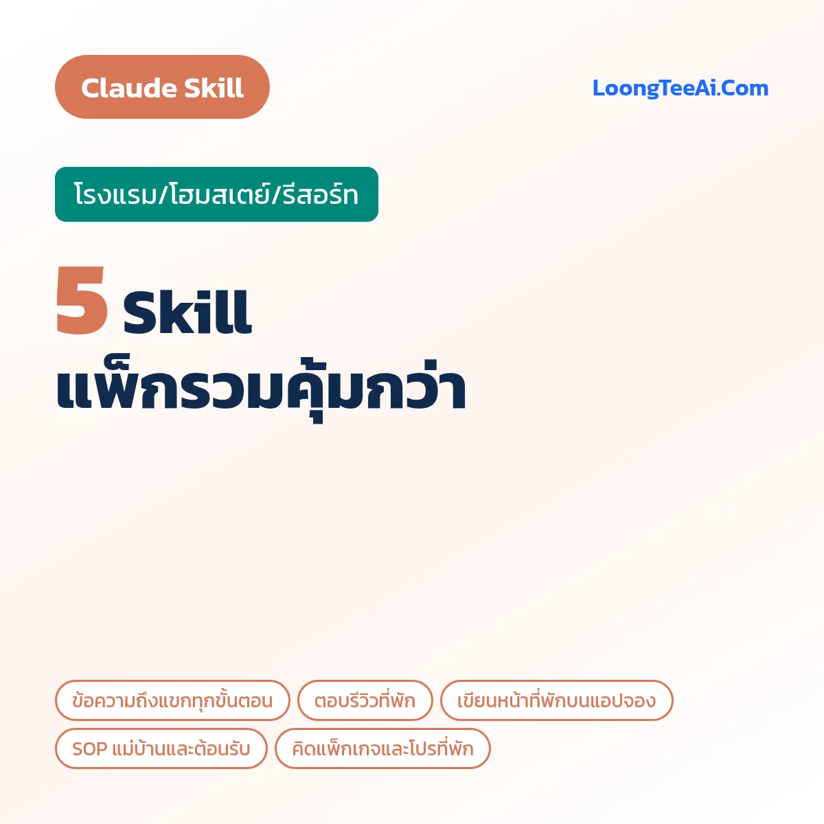 แพ็กรวม 5 Skill โรงแรม/โฮมสเตย์/รีสอร์ท (Claude)