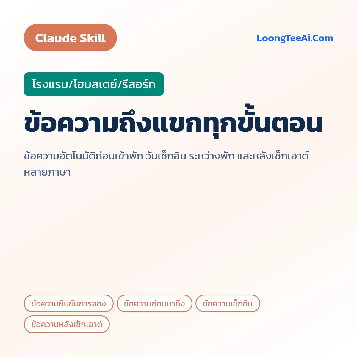 Skill ข้อความถึงแขกทุกขั้นตอน (Claude) — โรงแรม/โฮมสเตย์/รีสอร์ท
