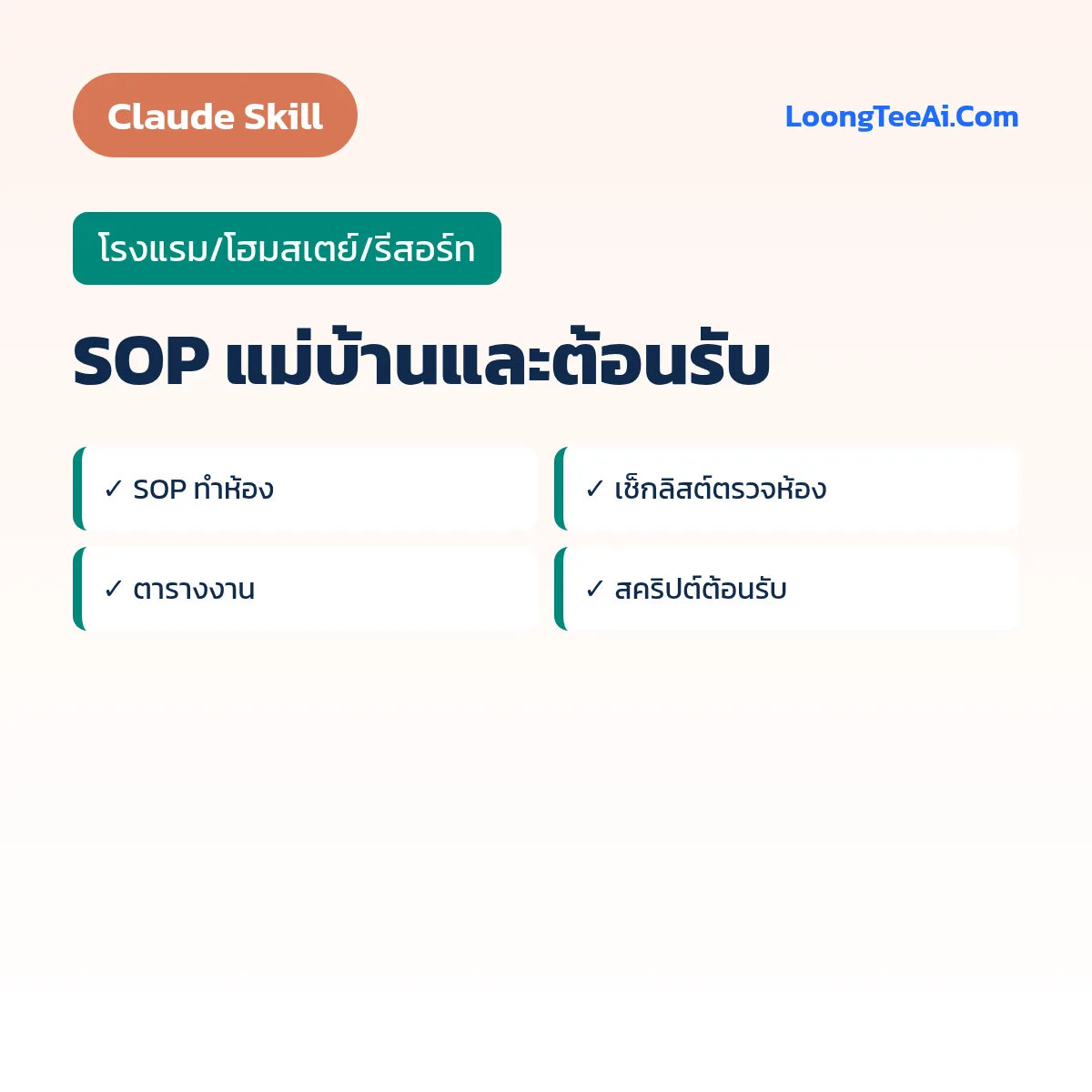 Skill SOP แม่บ้านและต้อนรับ (Claude) — โรงแรม/โฮมสเตย์/รีสอร์ท